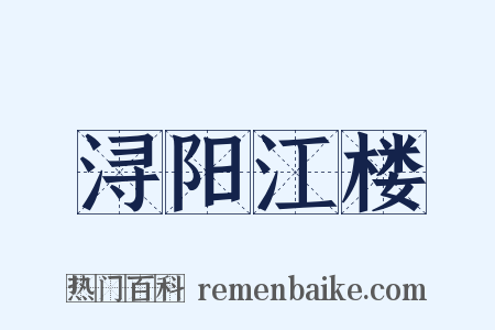 浔阳江楼是什么意思的图片